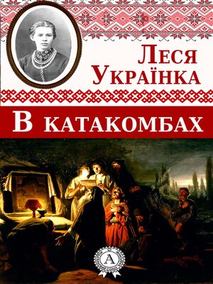 cover image of В катакомбах
